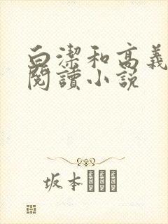 白洁和高义在线阅读小说