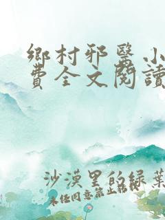 乡村邪医小说免费全文阅读