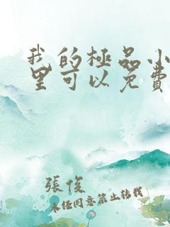 我的极品小姨哪里可以免费阅读