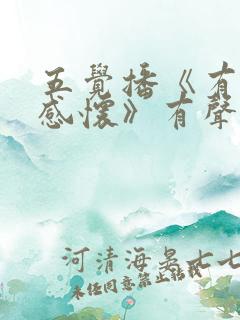 五觉播《有声书感怀》有声书免费听