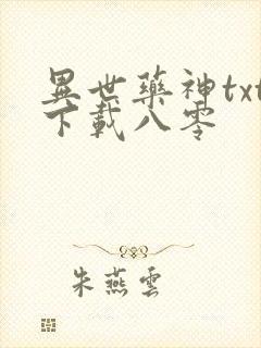 异世药神txt下载八零