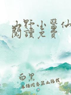山野小医仙全文阅读免费