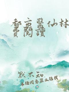 都市医仙林凡免费阅读