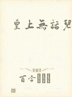 皇上无话儿