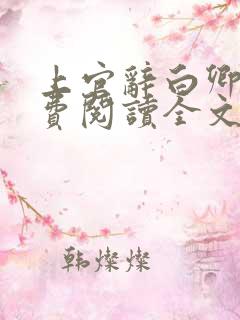 上官辞白卿卿免费阅读全文无弹窗