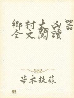 乡村大凶器龙根全文阅读