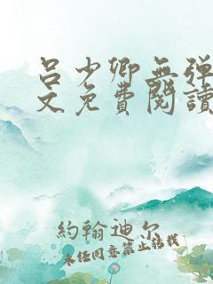 吕少卿无弹窗全文免费阅读笔趣阁
