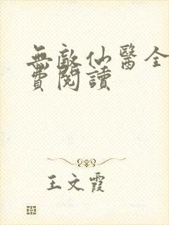 无敌仙医全文免费阅读