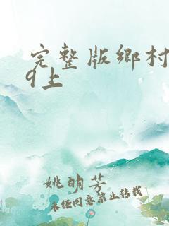 完整版乡村爱情9上