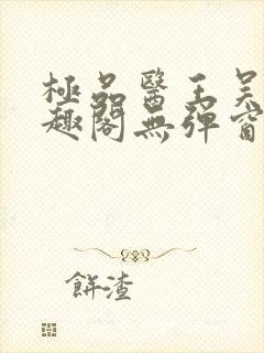 极品医王吴北笔趣阁无弹窗