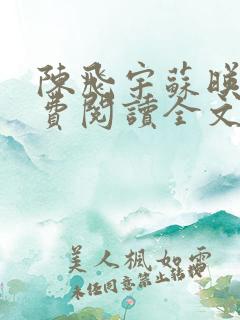 陈飞宇苏映雪免费阅读全文章节