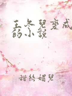 王冬儿变成冬奴的小说