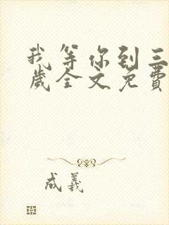 我等你到三十五岁全文免费阅读笔趣阁