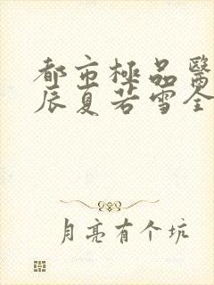 都市极品医神叶辰夏若雪全本最新章