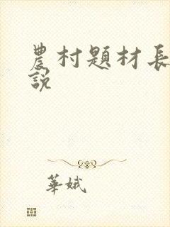 农村题材长篇小说