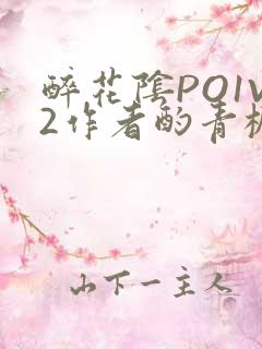 醉花阴PO1V2作者酌青栀简介