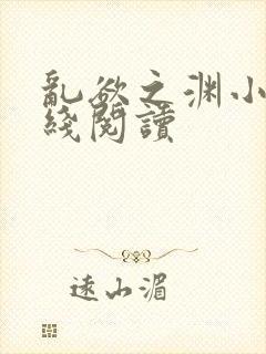 乱欲之渊小说在线阅读