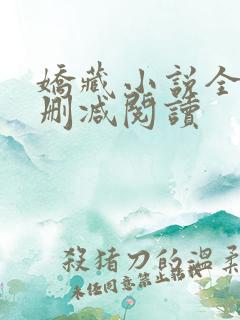娇藏小说全文无删减阅读