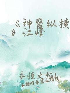 《神医纵横都市》江峰
