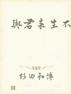 与君来生不相逢
