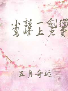 小说一剑独尊青鸾峰上免费