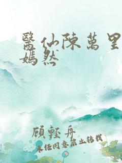 医仙陈万里与唐嫣然