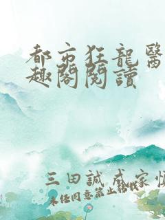 都市狂龙医仙笔趣阁阅读