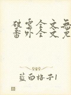 破云全文无删减番外全文免费阅读
