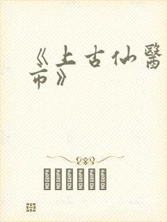 《上古仙医在都市》