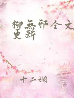 柳无邪全文最新更新