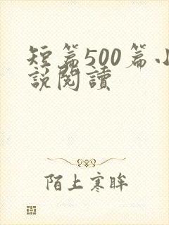短篇500篇小说阅读