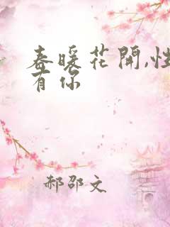 春暖花开,性吧有你