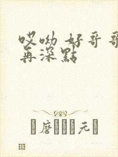 哎呦 好哥哥 再深点