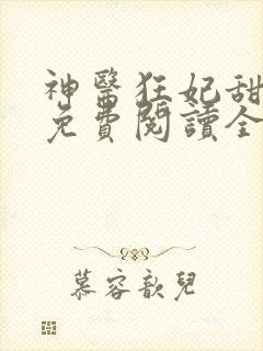 神医狂妃甜且娇免费阅读全文