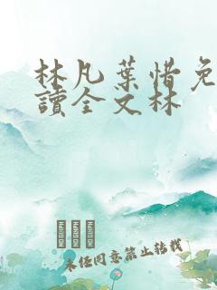 林凡叶惜免费阅读全文林