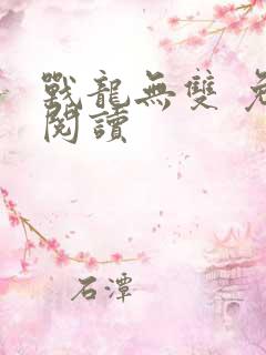 战龙无双 免费阅读