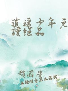 逍遥少年免费阅读绝品