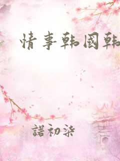 情事韩国韩世雅