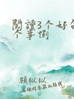 阅读3个好句2个事例