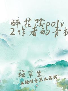 醉花阴po1v2作者酌青栀笔趣阁
