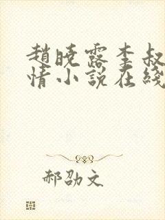赵晓露李叔的言情小说在线阅读免费