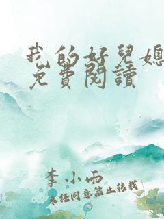 我的好儿媳苏玥免费阅读