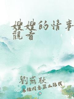 嫂嫂的情事在线观看