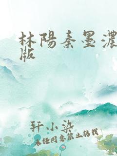 林阳秦墨浓最新版