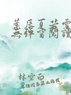 叶辰夏若雪全文无弹窗阅读