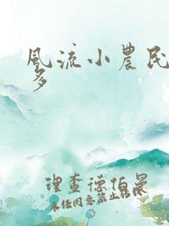 风流小农民许二多