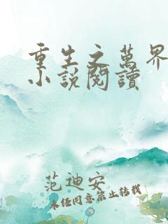 重生之万界神豪小说阅读