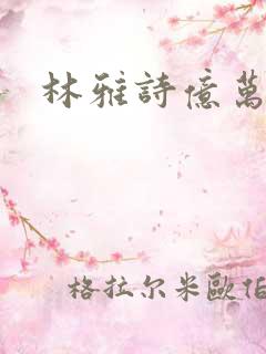 林雅诗亿万富翁