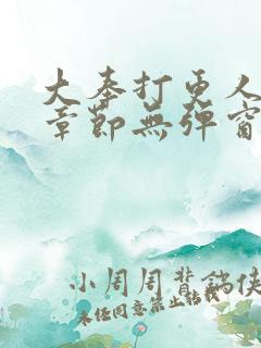 大奉打更人最新章节无弹窗笔趣阁