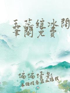 玉蕊绽冰阔落趣笔阁免费